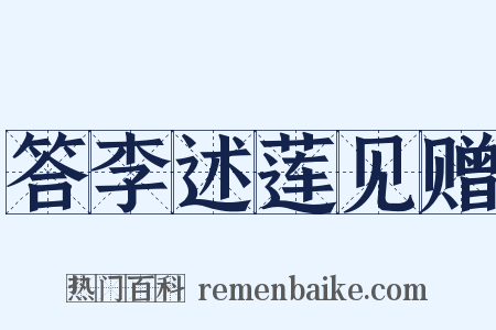 答李述莲见赠是什么意思的图片